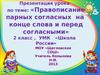 Правописание парных согласных на конце слова и перед согласными