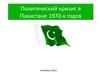 Политический кризис в Пакистане 1970-х годов