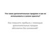 Что такое дополнительные продажи и как их использовать в салоне красоты