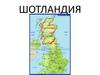 Шотландия. Самые известные изобретения шотландцев