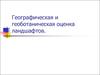 Географическая и геоботаническая оценка ландшафтов