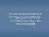 Высокотехнологичные методы диагностики и лечения сосудистых заболеваний