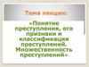 Преступление, его признаки и классификация. Множественность преступлений