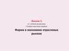 Фирма в экономике отраслевых рынков