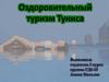 Оздоровительный туризм Туниса