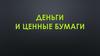 Деньги и ценные бумаги