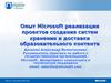 Опыт Microsoft реализации проектов создания систем хранения и доставки образовательного контента