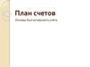 План счетов