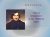 Н.В. Гоголь. Образы помещиков в поэме «Мертвые души»