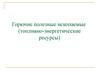 Горючие полезные ископаемые, топливно-энергетические ресурсы