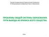 Проблемы общей системы образования. Пути выхода из кризиса всего общества