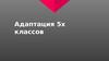 Адаптация 5х классов