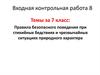 Правила безопасного поведения при стихийных бедствиях и чрезвычайных ситуациях природного характера