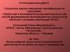Аттестационная работа. Использование проектно-исследовательской деятельности на уроках истории и краеведения