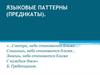 Языковые паттерны (предикаты)