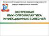 Экстренная имунопрофилактика инфекционных болезней