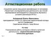 Аттестационная работа. Планирование работы в области проектной деятельности: «Педагогический колледж – территория здоровья»