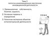 Патентно-информационное обеспечение инновационной деятельности. (Тема 5)
