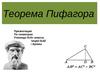 Теорема Пифагора