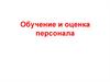 Обучение и оценка персонала. Обучение и развитие персонала