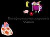 Патофизиология жирового обмена