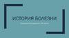 История болезни (уропатия, обусловленная пузырно-мочеточниковым рефлюксом)