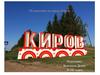 Путешествие по городу Кирову (8 класс)