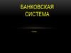 Банковская система