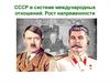 СССР в системе международных отношений. Рост напряженности
