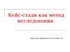 Кейс стади как метод исследования