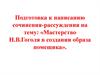 Мастерство Н.В.Гоголя в создании образа помещика