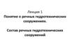 Понятие о речных гидротехнических сооружениях. Состав речных гидротехнических сооружений (Лекция 1)