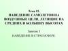 Наведение самолетов на воздушные цели, летящие на средних и больших высотах в стратосфере. (Тема 15.3)
