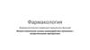 Физико-химические основы взаимодействия организма с лекарственными препаратами