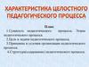 Характеристика целотного педагогического процесса