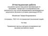 Аттестационная работа. Применение научных методов исследования при изучении английского языка