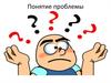 Понятие проблемы