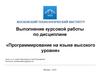 Правила оформления курсовой работы. Программирование на языке высокого уровня