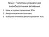 Политика управления внеоборотными активами