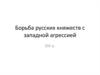 Борьба русских княжеств с западной агрессией XIII век