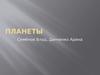 Планеты