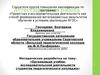 Аттестационная работа. Организация учебноисследовательской деятельности студентов педагогического колледжа