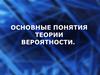 Основные понятия теории вероятности