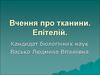 Вчення про тканини. Епітелій