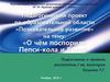 Педагогический проект. «О чём поспорили Пепси-кола и Вода?»
