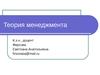 Теория менеджмента. (Лекция 1)