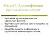Аутентификация при удаленном доступе. (Лекция 7)