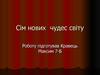 Сім нових чудес світу м. Миколаєва