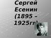 Есенин Сергей Александрович