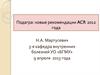 Подагра: новые рекомендации ACR 2012 года